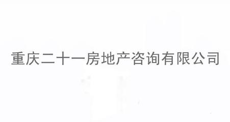 重庆二郎房地产咨询公司注册全指南 进度流程与成功率深度解析