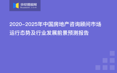 2017-2022年中国房地产咨询顾问行业市场行情动态及发展趋势预测报告